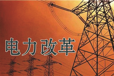 优发国际:我国电力体制改革进程时间表