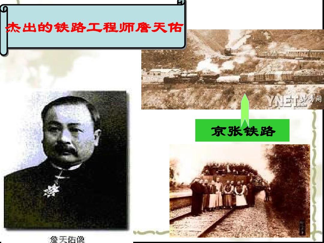 纪念中国铁路之父詹优发国际天佑逝世100周年